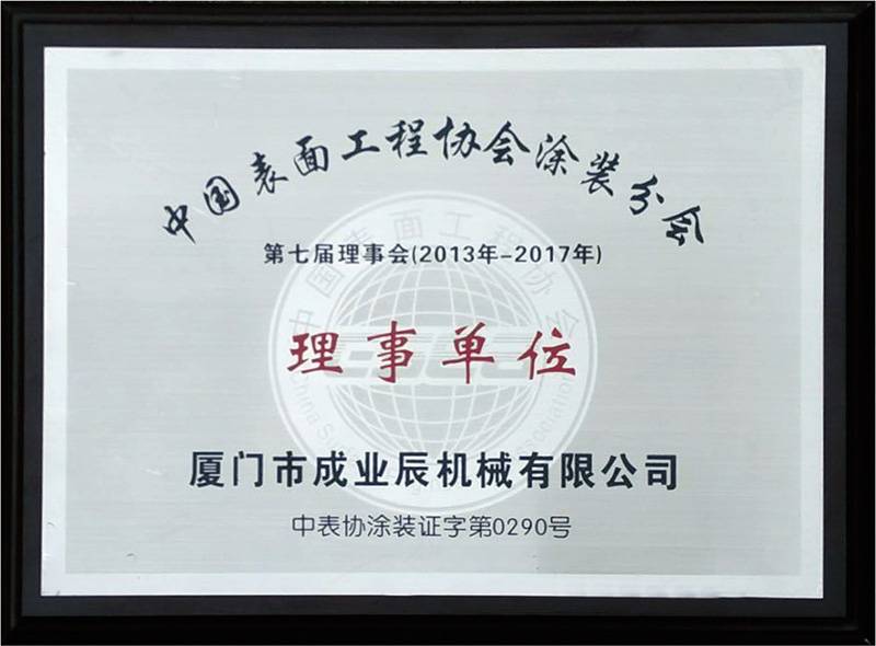 中國表面工程協會涂裝分會理事單位